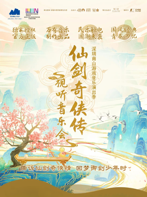 深圳南山游戏音乐演出季-国风经典《仙剑奇侠传视听音乐会》