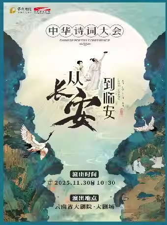 长安到临安中华诗词大会昆明站