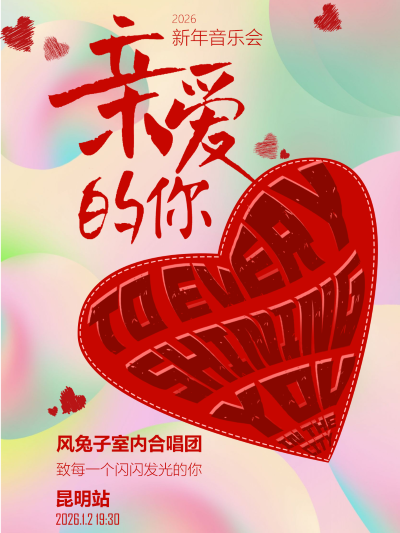 【昆明】“亲爱的你”2026风兔子合唱团新年音乐会