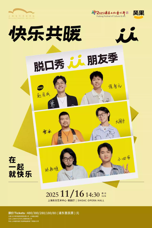 【上海】2025浦东文化艺术节剧目展演 快乐共暖·脱口秀朋友季|赵宥成、侯智元、雪冰、大国手、孙书恒、小四爷