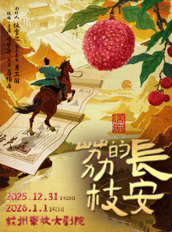 【杭州】【跨年专场】马伯庸现象级IP改编话剧《长安的荔枝》