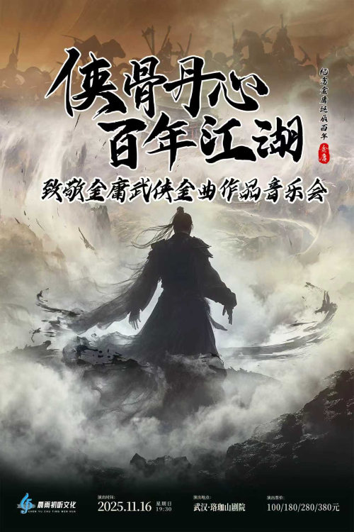 【武汉】“侠骨丹心·百年江湖”致敬金庸武侠金曲作品音乐会