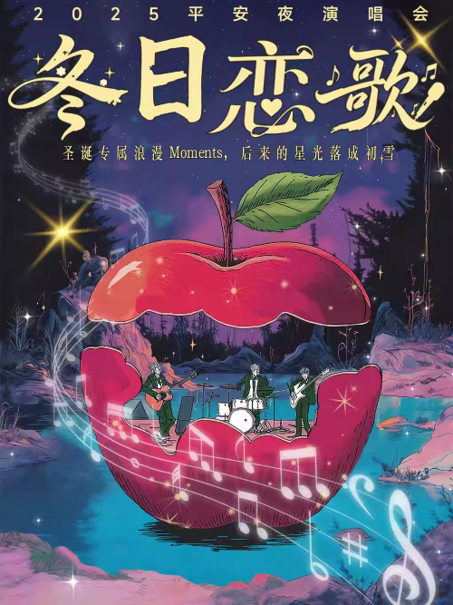 【北京】 2025平安夜冬日恋歌演唱会|圣诞专属浪漫moments,后来的星光落成初雪