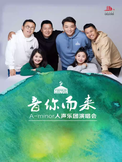 【合肥】“音你而来”A-minor 阿卡贝拉人声乐团巡回演唱会
