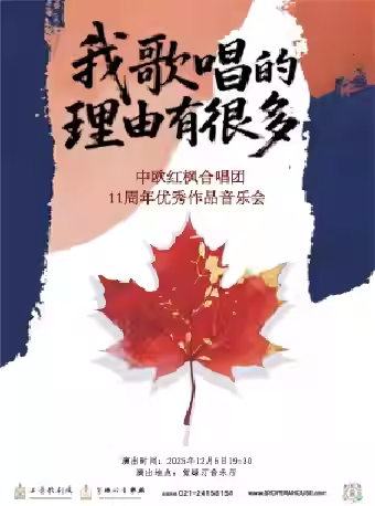 【上海】我歌唱的理由有很多 中欧红枫合唱团11周年优秀作品音乐会