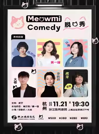 【杭州】周欣雨/小海/黄一瑾/大雄领衔!全女主打,限量男咖@Meowmi脱口秀拼盘