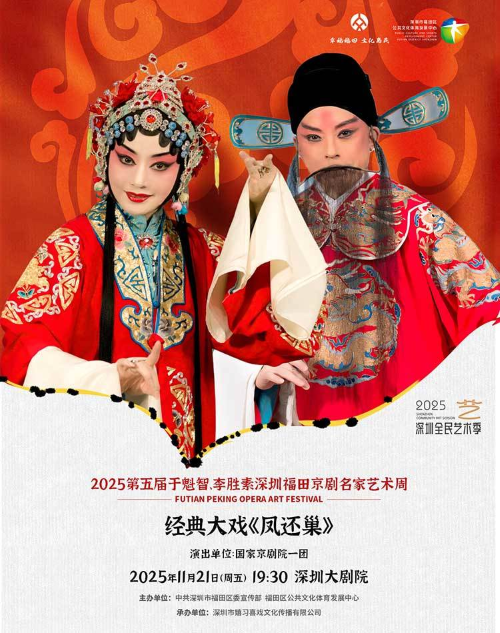 【深圳】于魁智、李胜素深圳福田京剧名家艺术周—经典大戏《凤还巢》