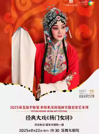 【深圳】于魁智、李胜素深圳福田京剧名家艺术周—经典大戏《杨门女将》