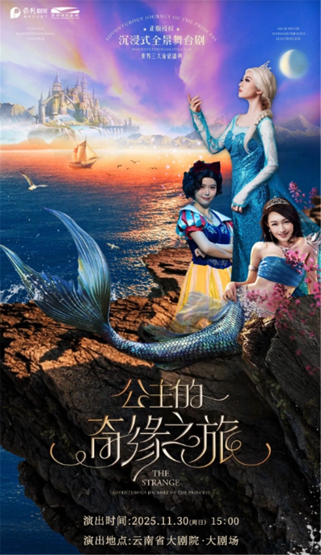 舞台剧《公主的奇缘之旅》昆明站