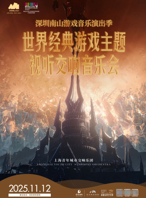 【深圳】深圳南山游戏音乐演出季《世界经典游戏主题视听交响音乐会》
