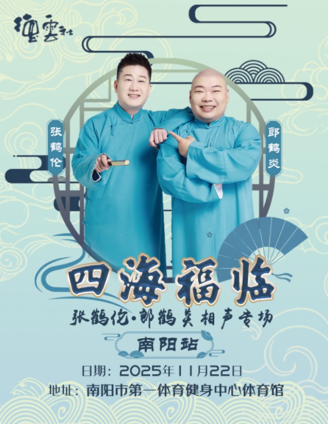 德云社张鹤伦郞鹤炎南阳相声专场