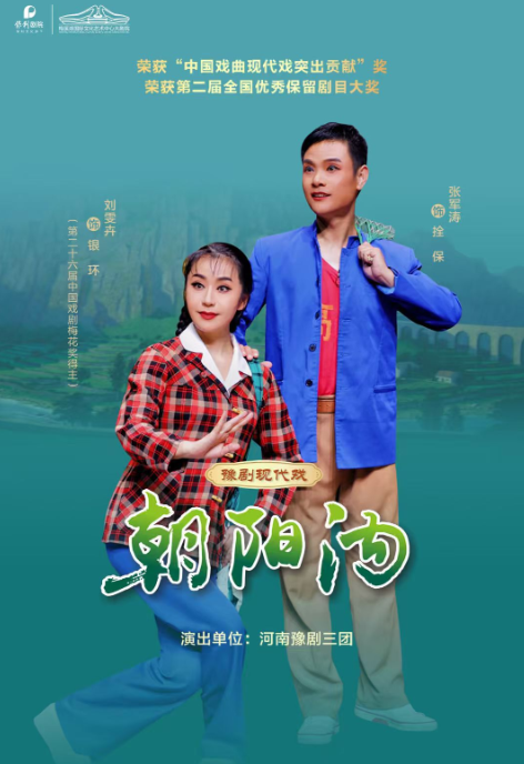 豫剧《朝阳沟》长沙站