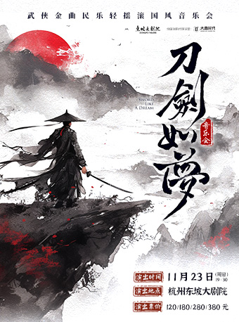 【杭州】《刀剑如梦》经典武侠金曲民乐轻摇滚国风音乐会