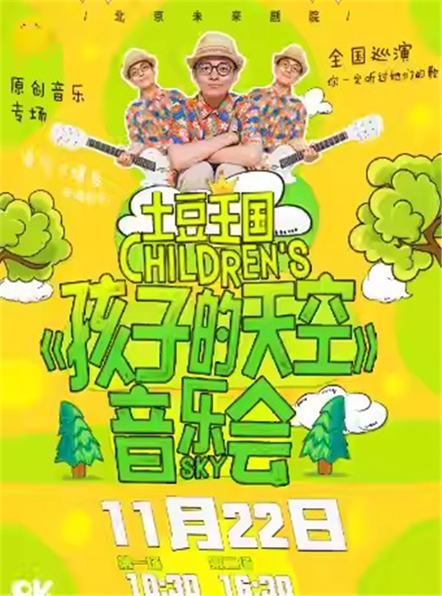【北京】土豆王国小乐队专场音乐会《孩子的天空》