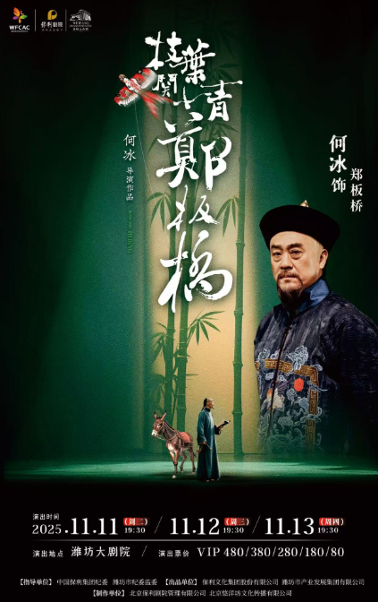 话剧《枝叶关情·郑板桥》潍坊站