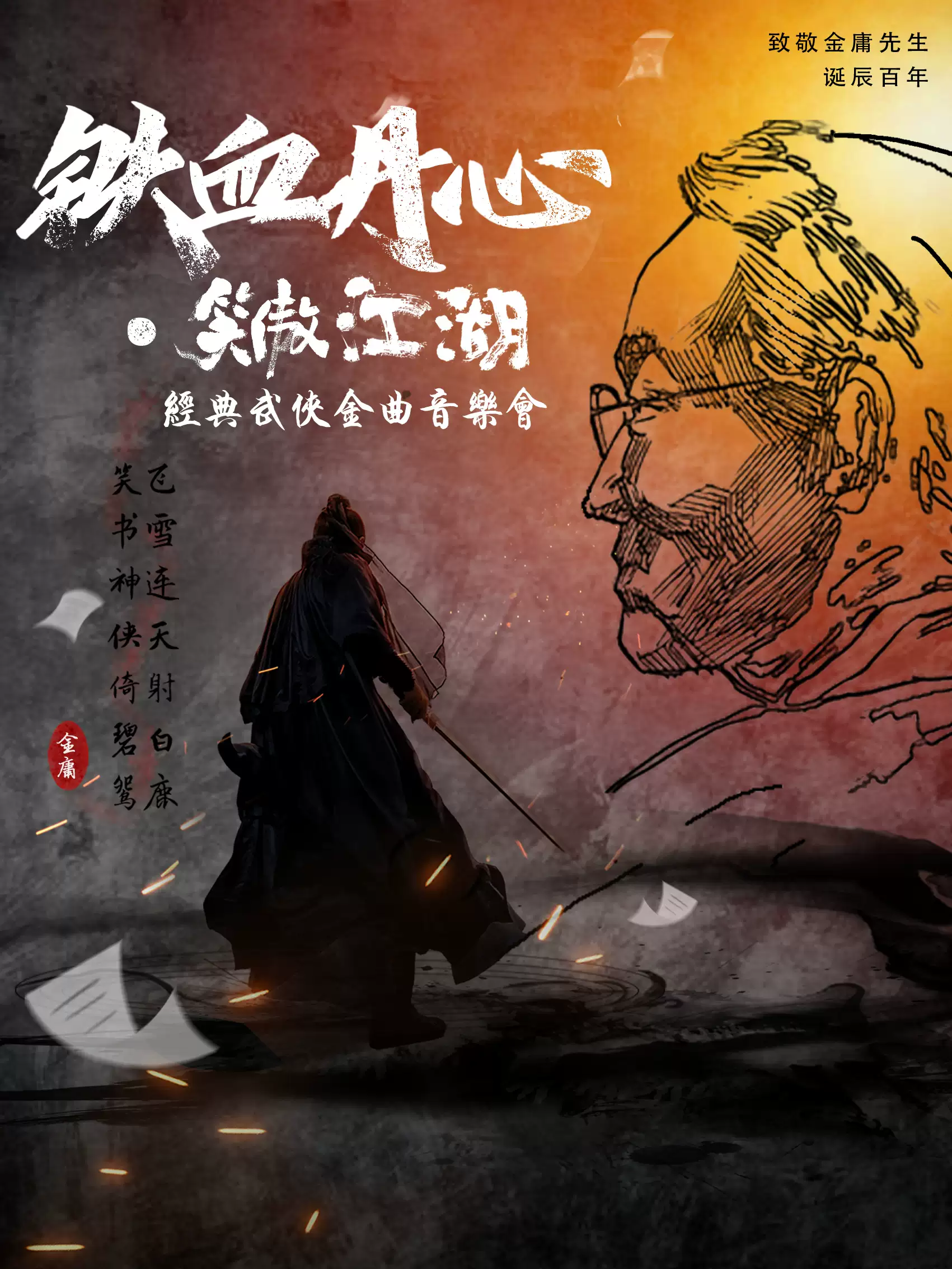 【日照】 致敬金庸先生诞辰百年·经典武侠国风音乐会《铁血丹心》