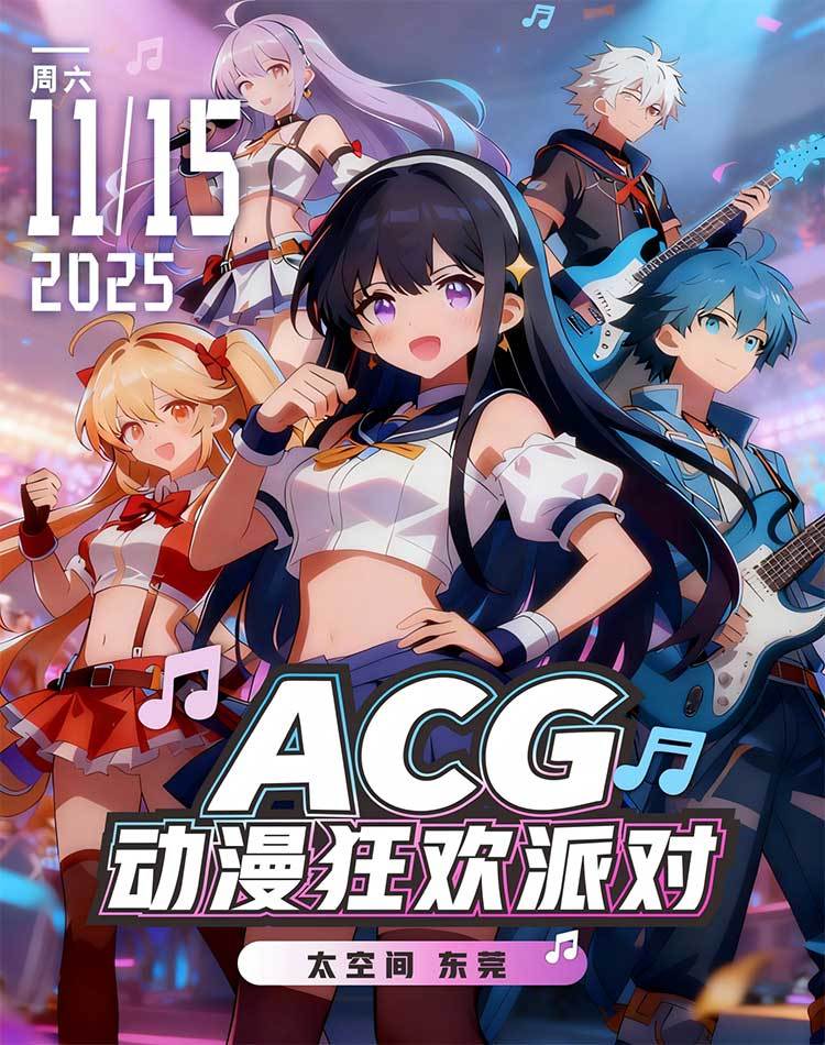 【东莞】ACG动漫狂欢派对-东莞站