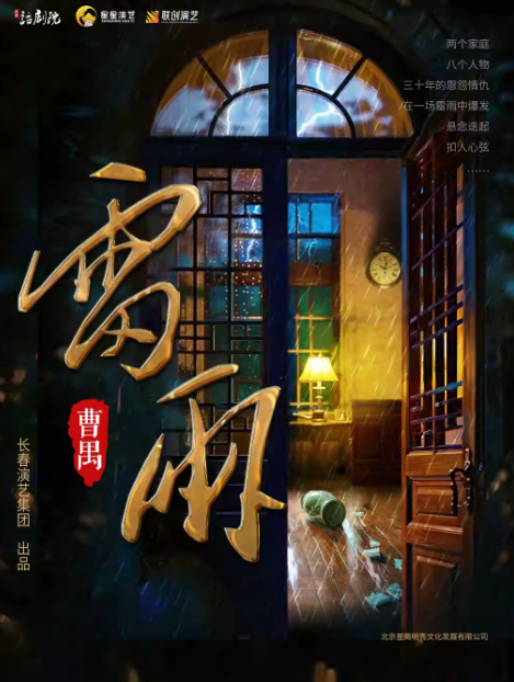 曹禺经典话剧《雷雨》宜宾站