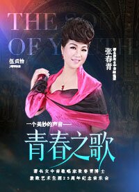 青春之歌著名女中音歌唱家张春青博士旅欧艺术生涯25周年纪念音乐会深圳站