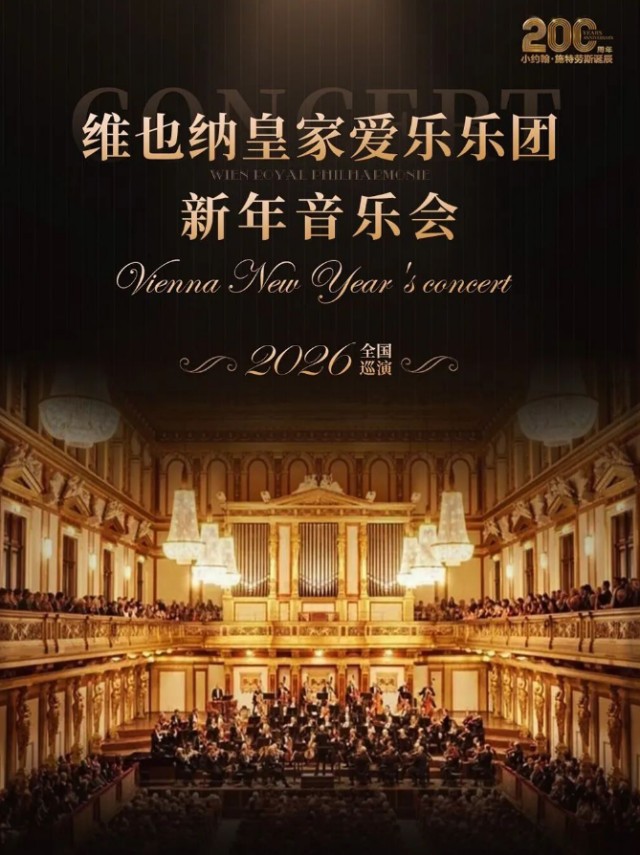 【西安】 【早鸟7折】维也纳皇家爱乐乐团新年音乐会