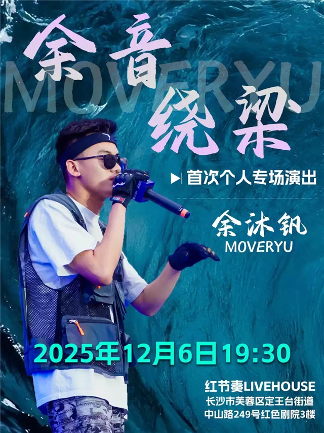 【长沙】余沐钒MoverYu「余音绕梁」首次个人专场演出