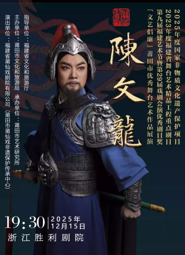 【杭州】【非遗文化·惠民专场】莆仙戏《陈文龙》