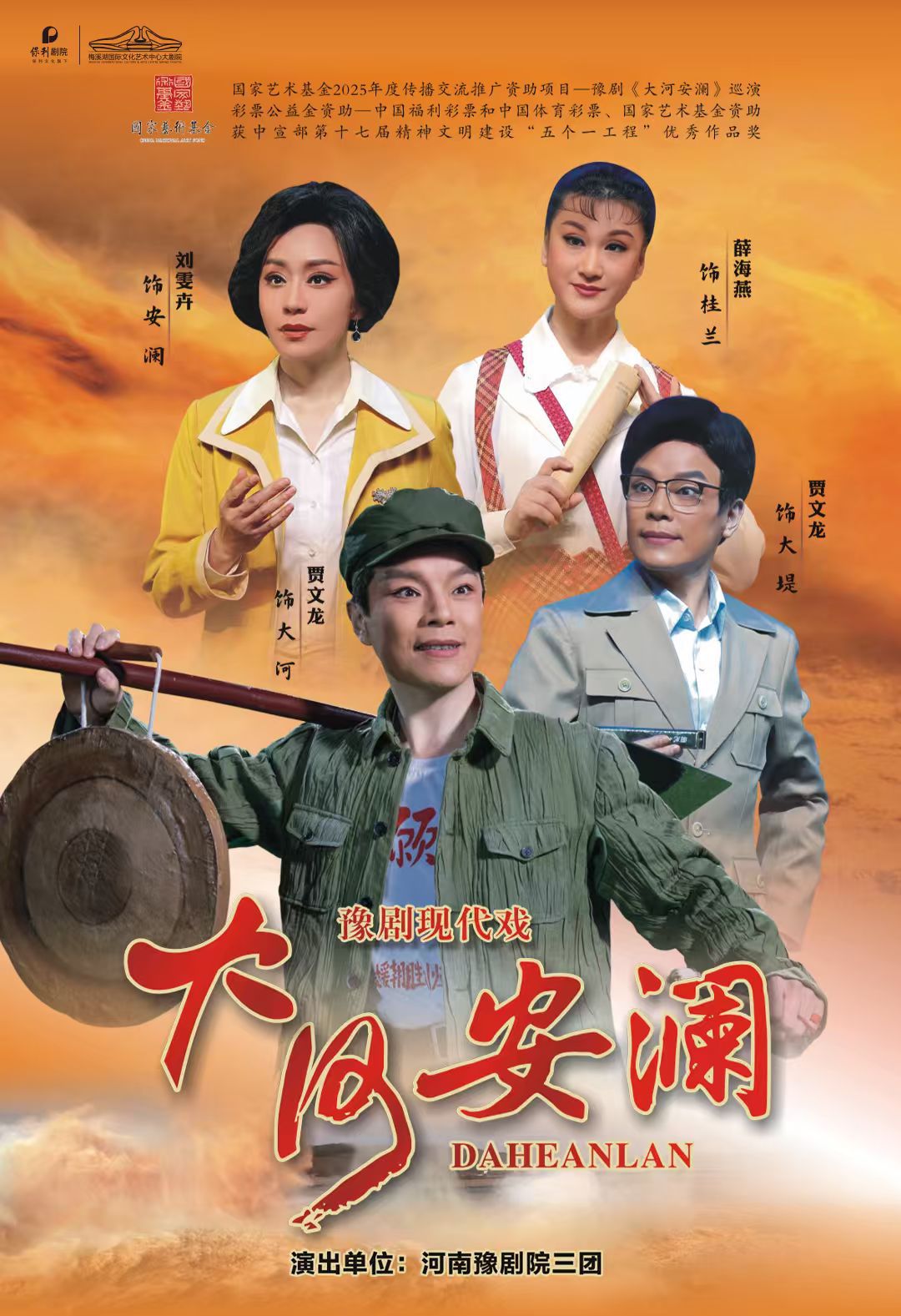 【长沙】国家艺术基金2025年度传播交流推广资助项目豫剧《大河安澜》巡演