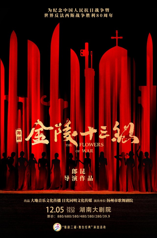 【长沙】 舞剧《金陵十三钗》