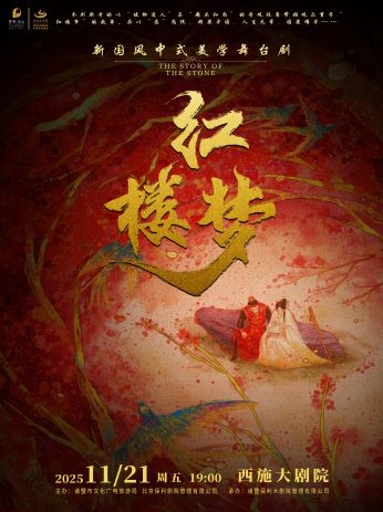 话剧《红楼梦》诸暨站