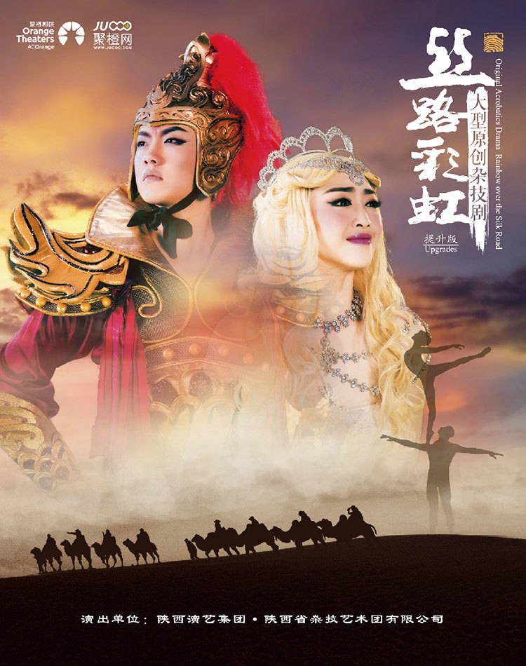 【安康】大型原创杂技剧《丝路彩虹》
