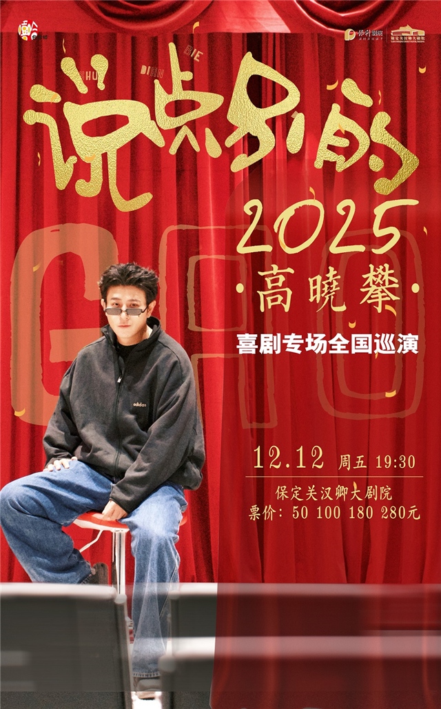 高晓攀《说点别的》中式脱口秀保定站