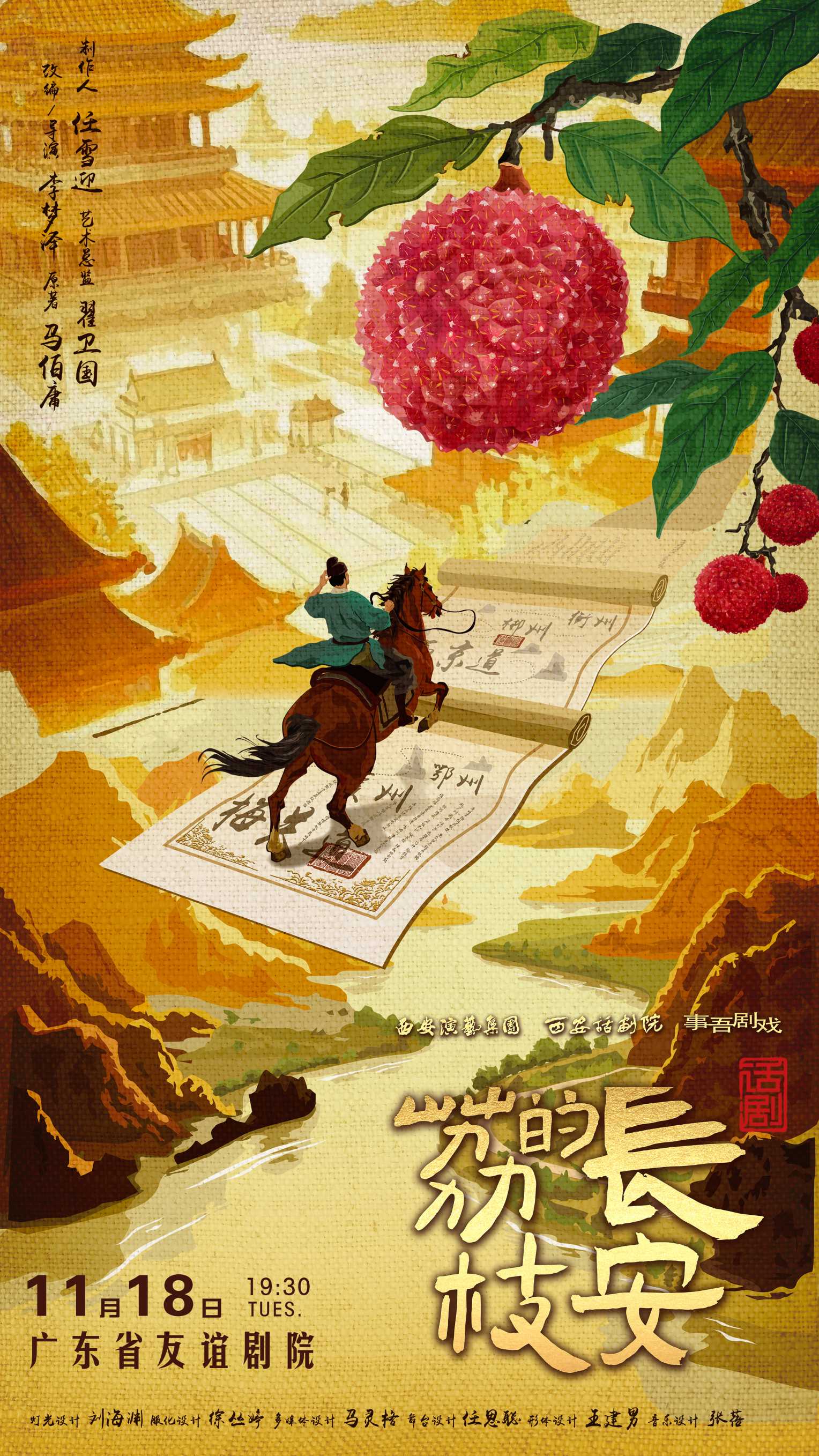 马伯庸现象级IP改编话剧《长安的荔枝》- 广州站