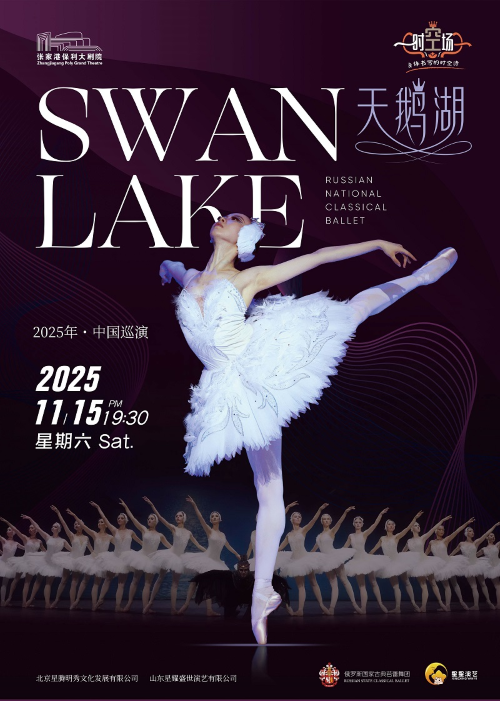 俄罗斯国家古典芭蕾舞团芭蕾舞剧《天鹅湖》张家港站