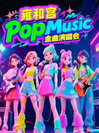 【北京】雍和宫「突然好想你」金曲演唱会