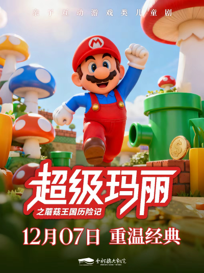 儿童剧《超级玛丽之蘑菇王国历险记》绍兴站