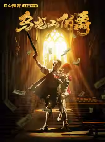 开心麻花话剧《乌龙山伯爵》泰安站