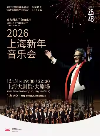 【上海】2025.12.31意大利米兰交响乐团上海站