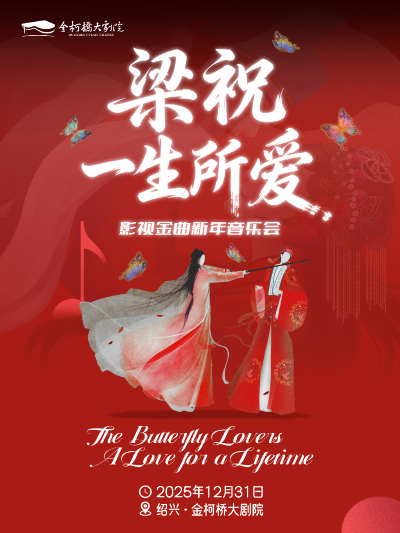 绍兴《梁祝一生所爱》影视金曲音乐会