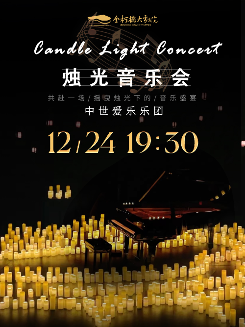 绍兴不能说的秘密烛光音乐会