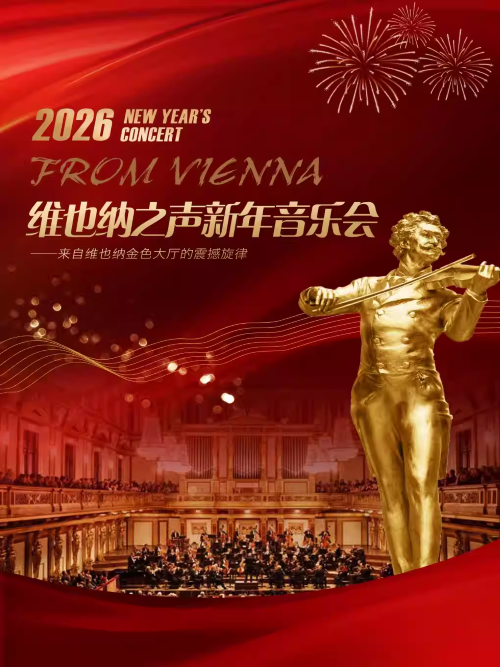 【上海】【早鸟8折】维也纳之声新年音乐会