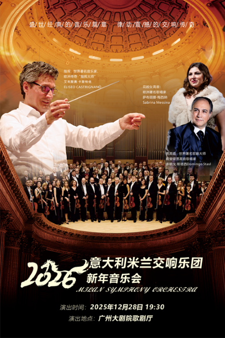 【广州】意大利米兰交响乐团2026新年音乐会