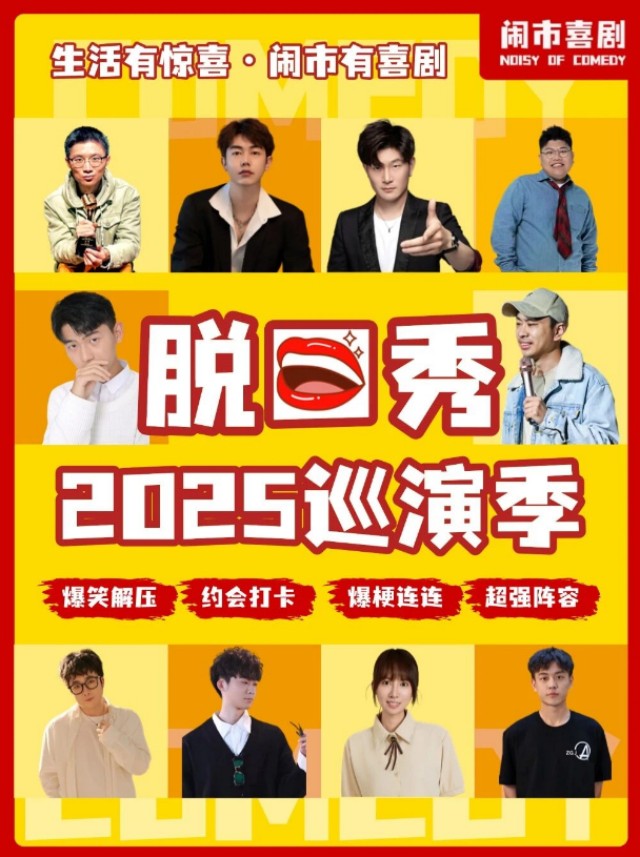 【宁波】 11月14日【闹市喜剧】脱口秀巡演季-宁波站@明州里