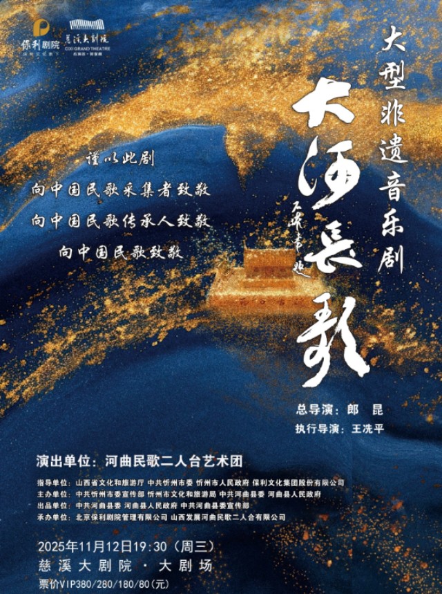 音乐剧《大河长歌》慈溪站