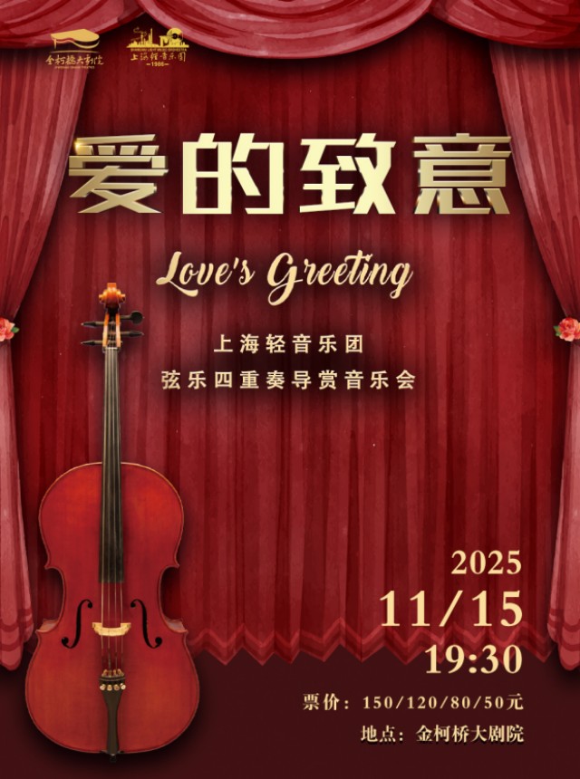 《爱的致意》上海轻音乐团弦乐四重奏音乐会绍兴站