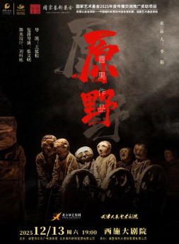 话剧《原野》诸暨站