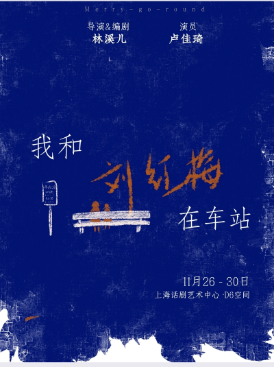 【上海】独角戏《我和刘红梅在车站》