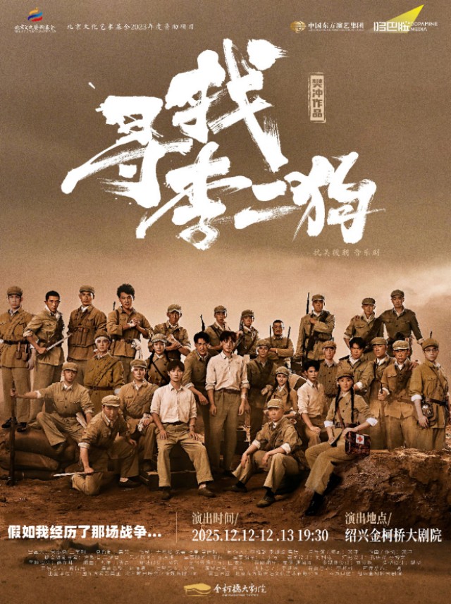 音乐剧《寻找李二狗》绍兴站