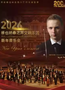【扬州】维也纳春之声交响乐团新年音乐会-小约翰·施特劳斯诞辰200周年纪念专场