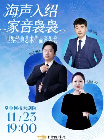 绍兴世界经典艺术作品音乐会