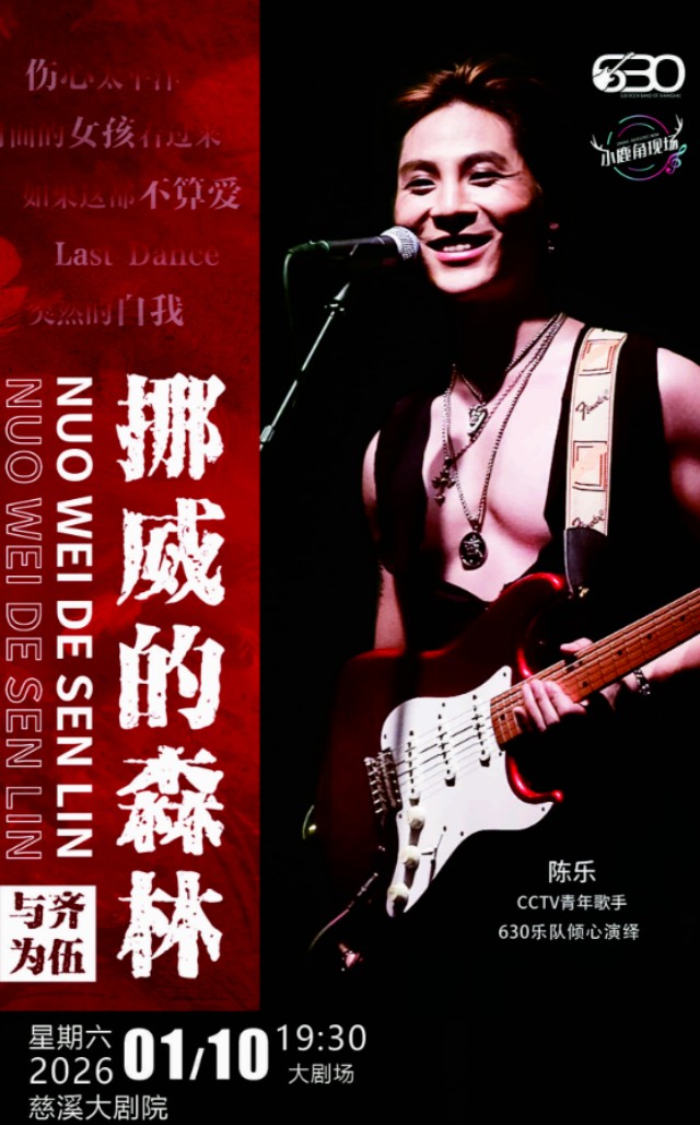 慈溪《挪威的森林》630乐团演唱会